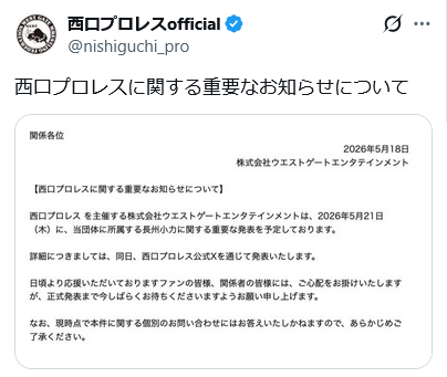 西口プロレスのXから