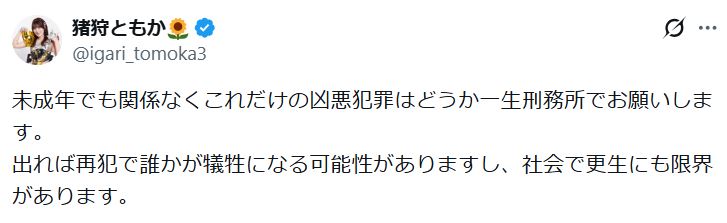 猪狩ともかのXから