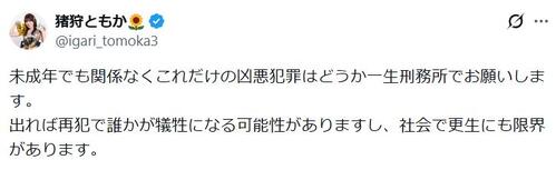 「未成年でもこれだけの凶悪犯罪はどうか一生刑務所で」アイドルが栃木強盗殺人逮捕少年らに私見