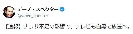 デーブ・スペクターのXから