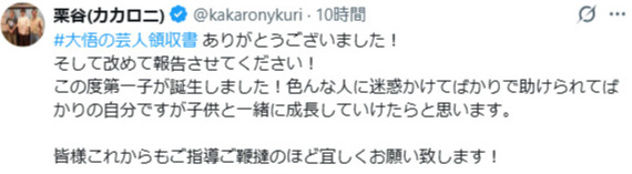 カカロニ栗谷のXから