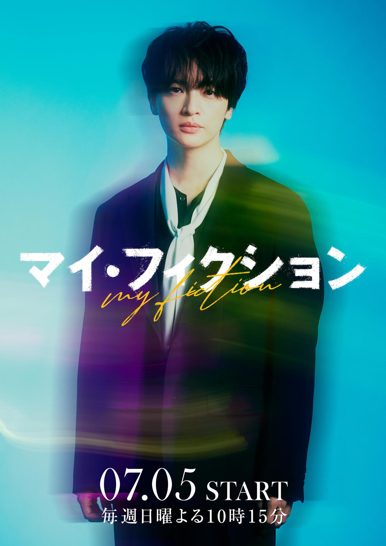 Kis－My－Ft2玉森裕太が主演する「マイ・フィクション