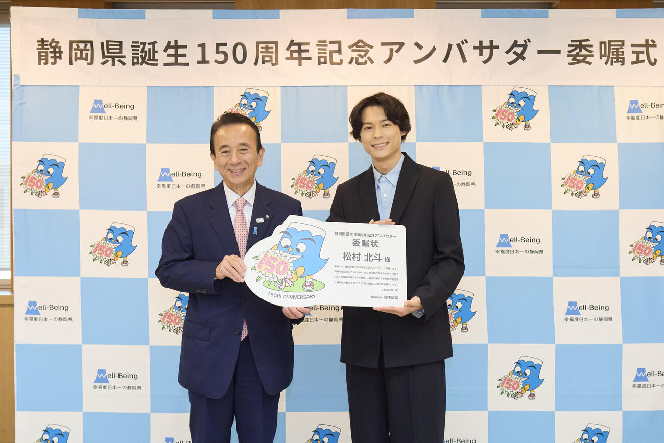 静岡県誕生150周年記念アンバサダーに就任した松村北斗