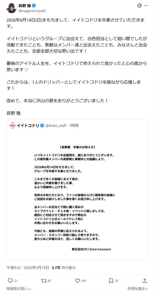 元HKT長野雅　アイドルグループ「イイトコドリ」卒業を発表「全部全部大切な思い出です！」
