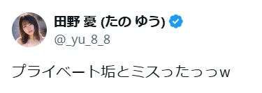 田野憂のXから