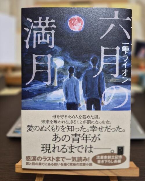 「年がいもなく『!!』をつけてしましたが」一雫ライオン氏「六月の満月」重版決定を報告