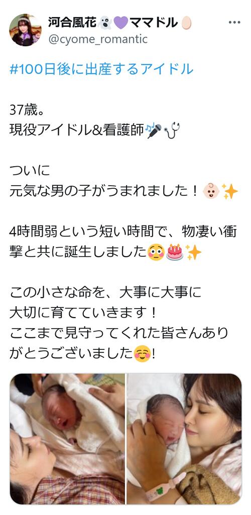「現役アイドル＆看護師」37歳、男児出産を発表「４時間弱という短い時間で…」