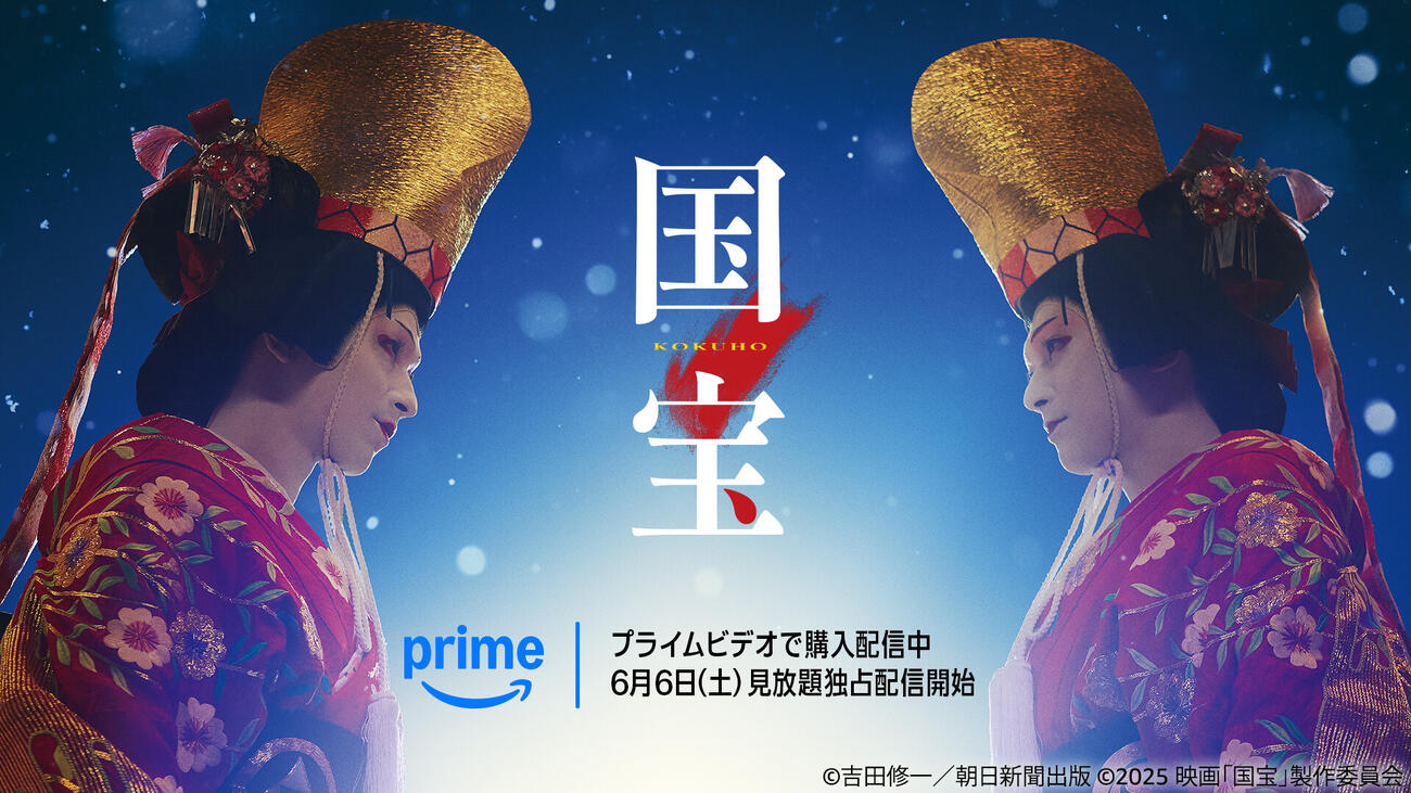 Amazon　プライムビデオはで6月6日から見放題独占配信を開始する「国宝」（C）吉田修一／朝日新聞出版（C）2025映画「国宝」製作委員会