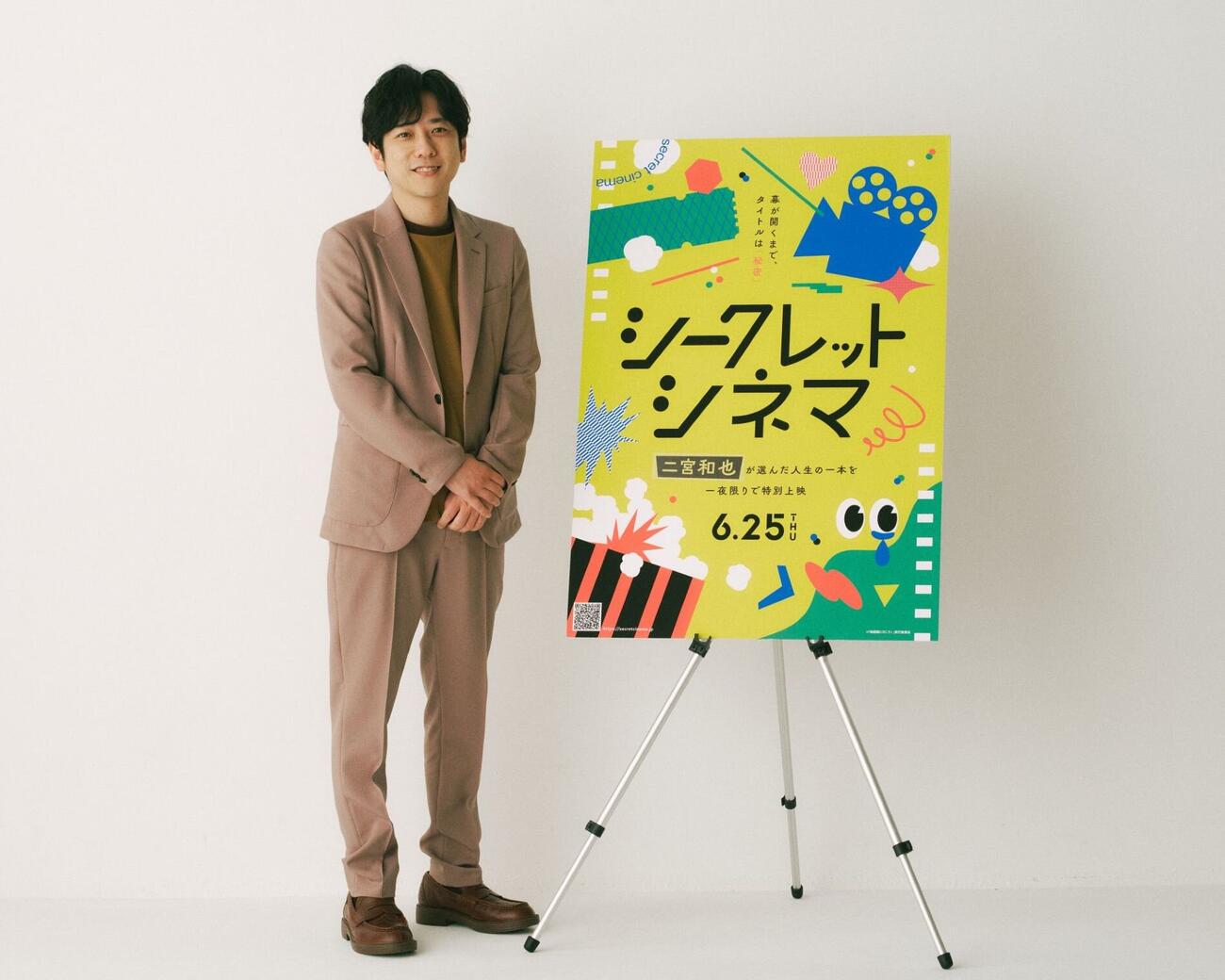 「シークレットシネマ」アンバサダーに就任した二宮和也（C）「映画館に行こう！」実行委員会