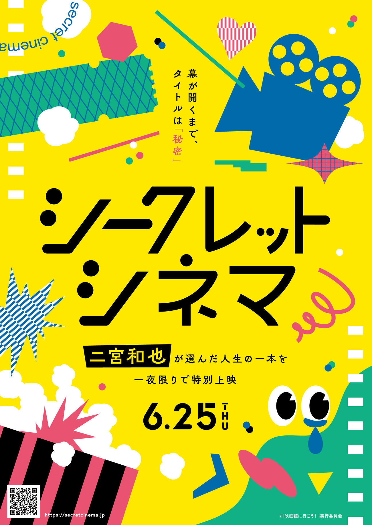 「シークレットシネマ」キービジュアル（C）「映画館に行こう！」実行委員会
