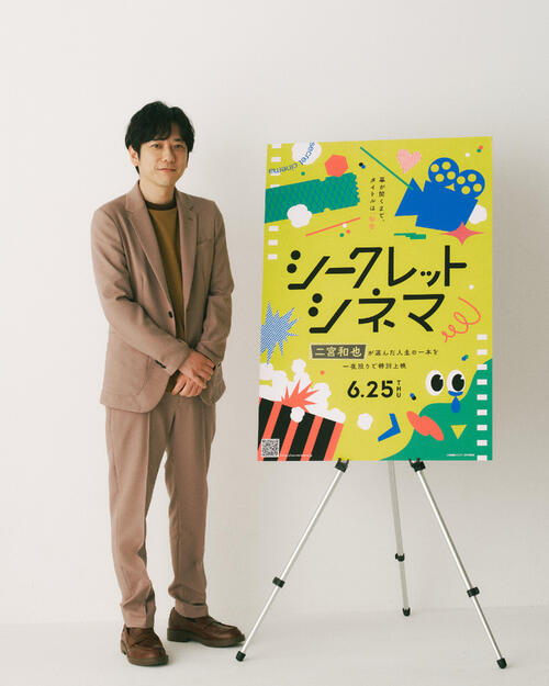 二宮和也の人生の１本は？　当日まで作品名伏せて上映「シークレットシネマ」アンバサダー就任
