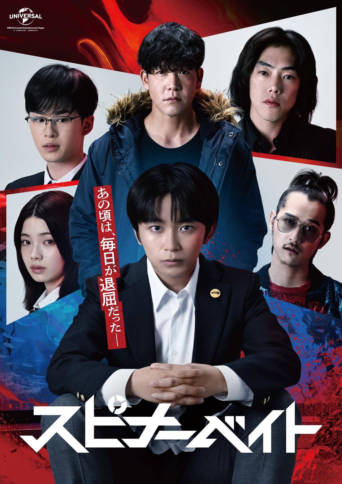 フジテレビ「スピナーベイト」