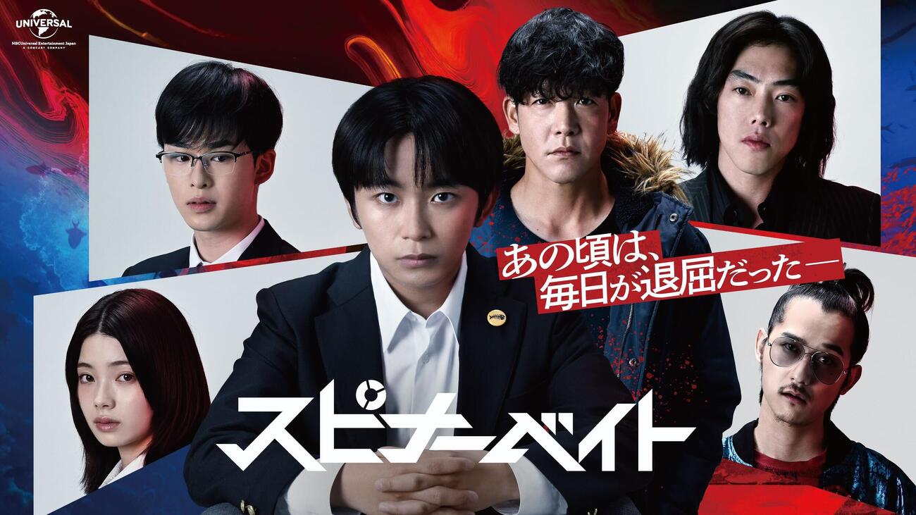 フジテレビ「スピナーベイト」