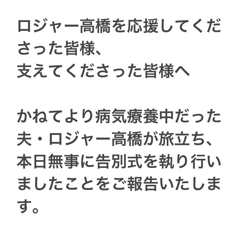 高橋ロジャー和久さんのXから