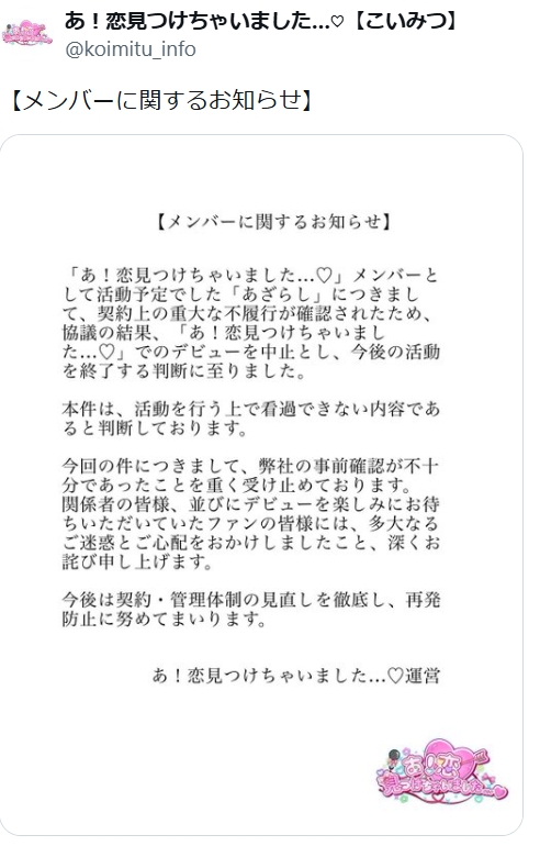 あ！恋見つけちゃいました…♡」公式Xから