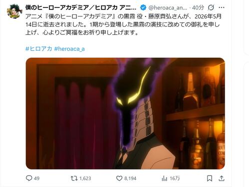 「僕のヒーローアカデミア」公式が声優の藤原貴弘さんを追悼「黒霧の演技に改めての御礼を」