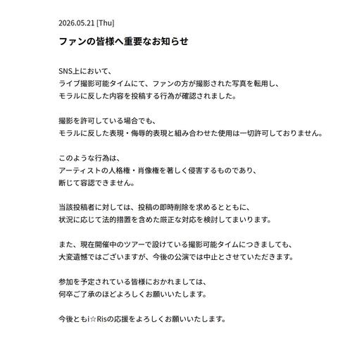 声優ユニット「i☆Ris」モラル違反の投稿でライブ撮影タイム中止「法的措置検討」