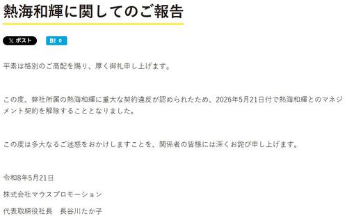 声優の熱海和輝、重大な契約違反のためマネジメント契約解除　所属事務所が発表