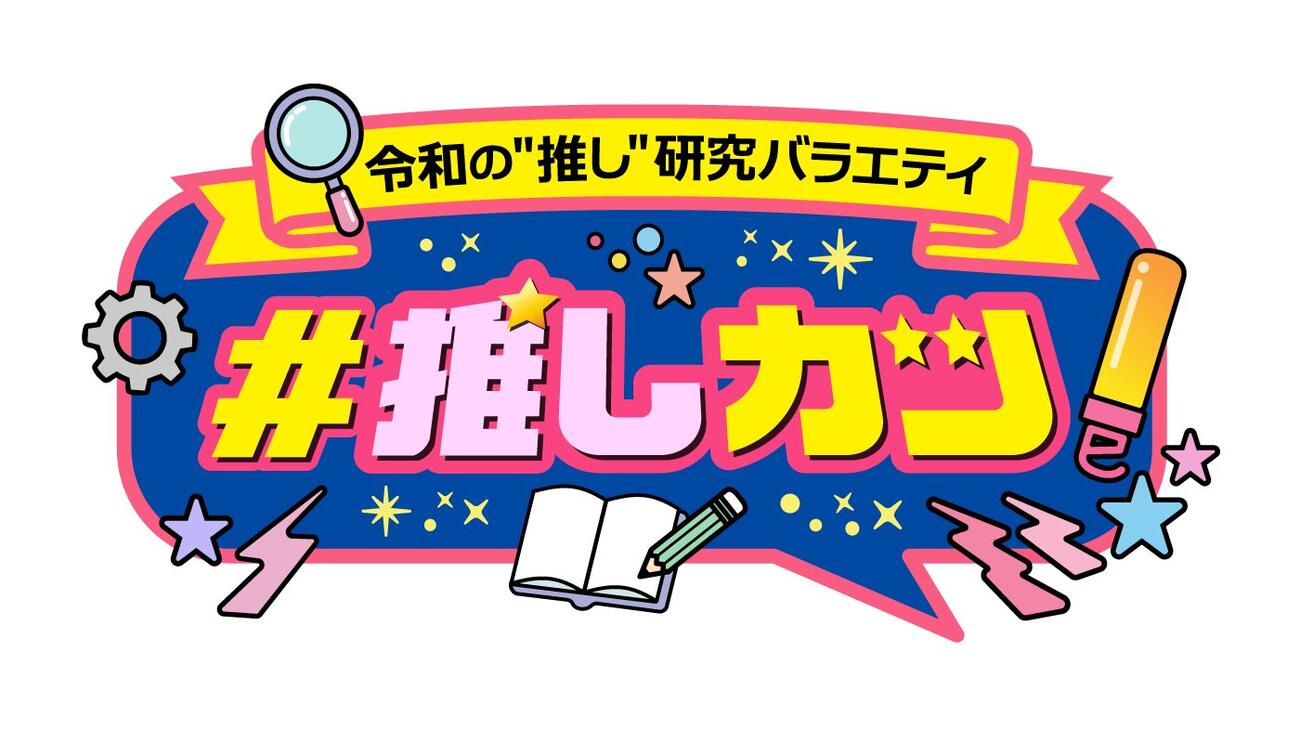 TOKYO MX新番組「令和の推し研究バラエティ＃推しカツ」番組ロゴ（外部提供）