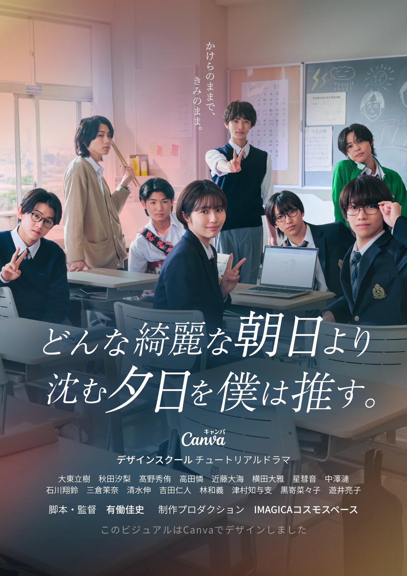 6月24日配信開始のオリジナルドラマ「どんな綺麗な朝日より沈む夕日を僕は推す」のメインビュジュアル