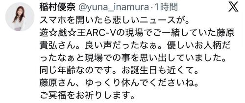 稲村優奈、藤原貴弘さん追悼「良い声だったなぁ。優しいお人柄だったなぁ」