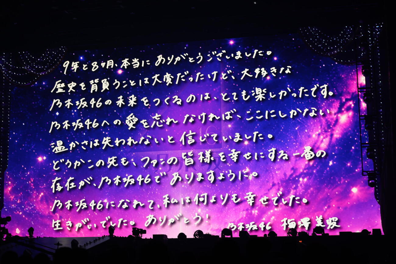 ビジョンに映し出された梅澤美波からのメッセージ（C）乃木坂46LLC