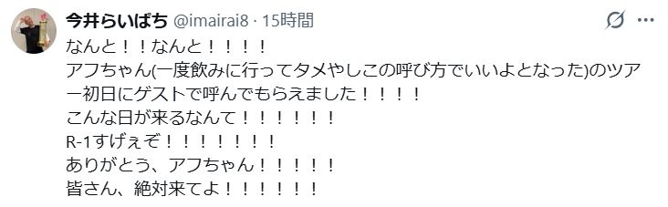今井らいぱちのXから
