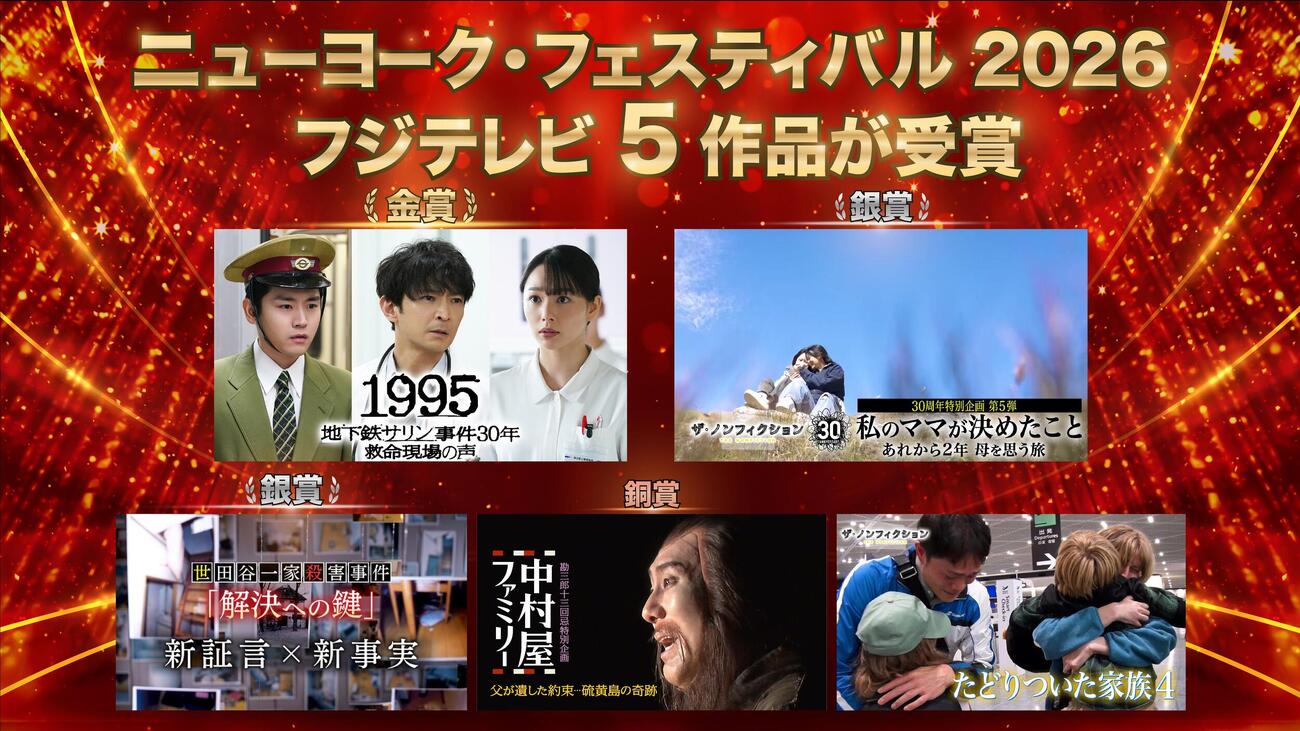 ニューヨーク・フェスティバルで賞を受けたフジテレビ5作品