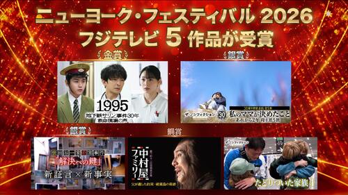 フジテレビ５作品が国際コンクールで賞に輝く　地下鉄サリン事件ドキュメンタリーが金賞を受賞