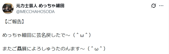 めっちゃ細田のXから