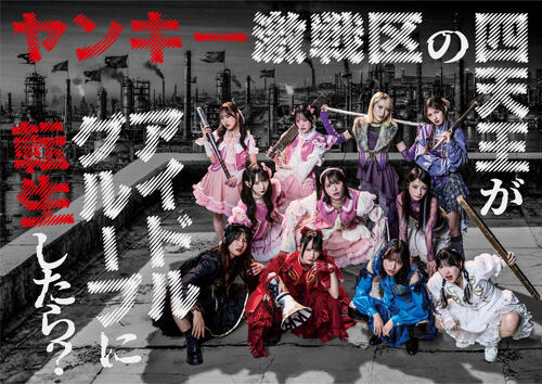 ≠ME主演ドラマ、にらみきかせるメインビジュアル解禁　＝LOVE野口衣織＆大場花菜も出演