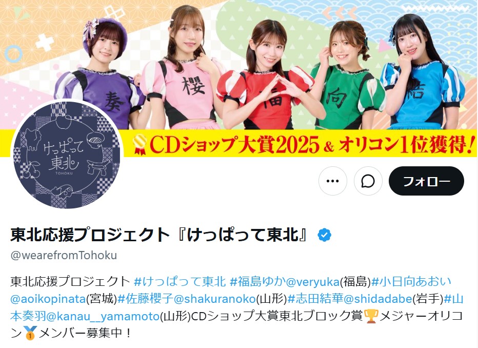 けっぱって東北公式Xから