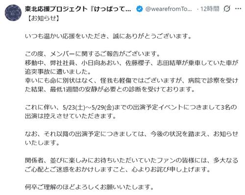 東北出身者５人組アイドルメンバー３人が移動中に追突事故、命に別状なく軽傷も「１週間の安静」