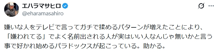 エハラマサヒロのXから