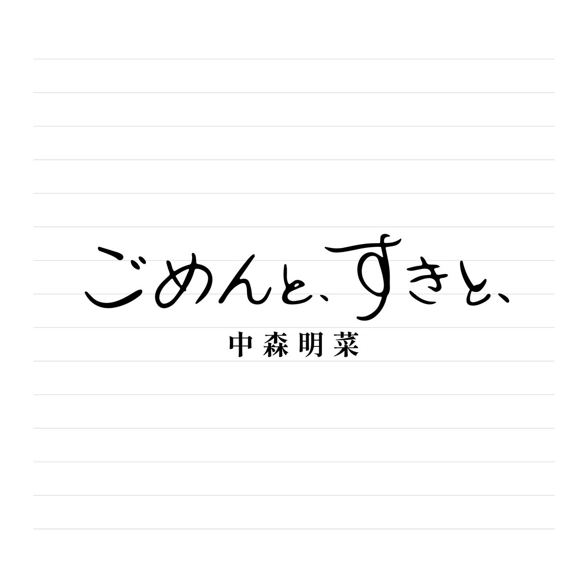 中森明菜の新曲「ごめんと、すきと、」2CDデラックス・エディション版のジャケット写真