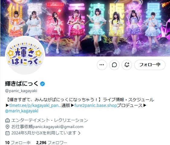 輝きぱにっくの公式Xから