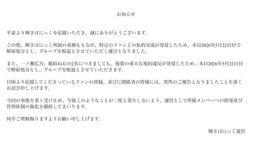 【全文】８人組アイドル「ファンとの私的交流」「複数の重大な規約違反」発覚で３人を解雇処分