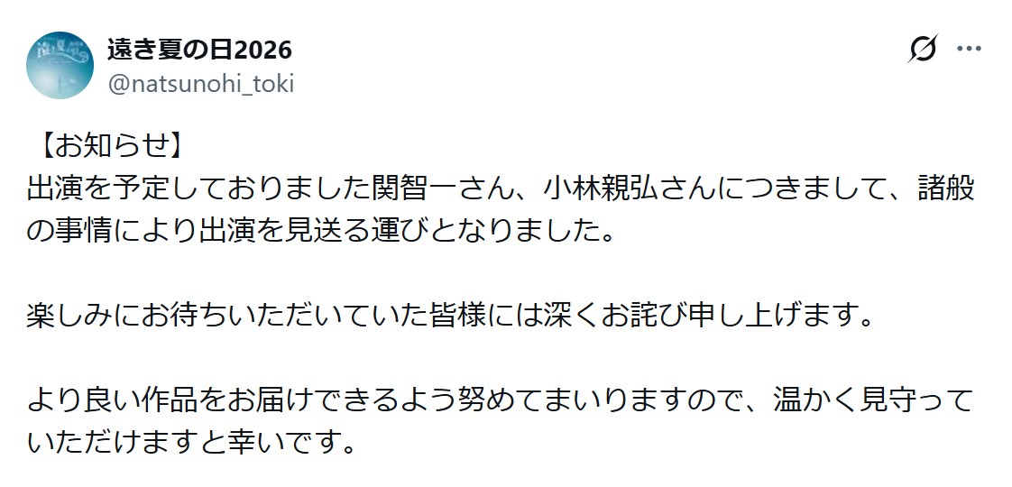 遠き夏の日2026公式Xから