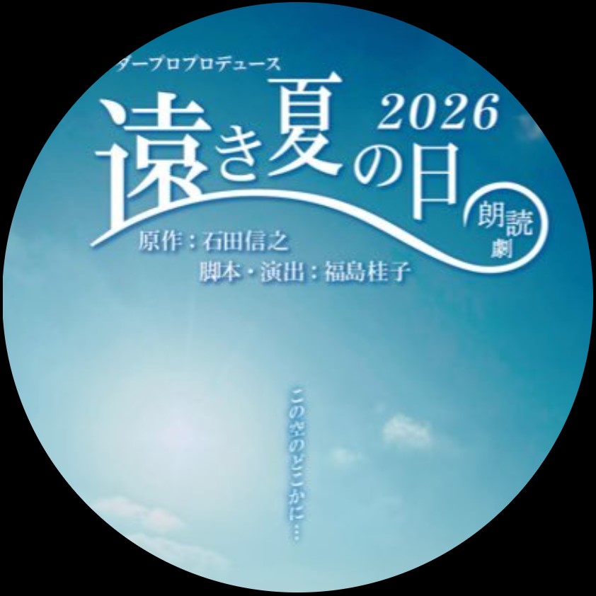 遠き夏の日2026公式Xから