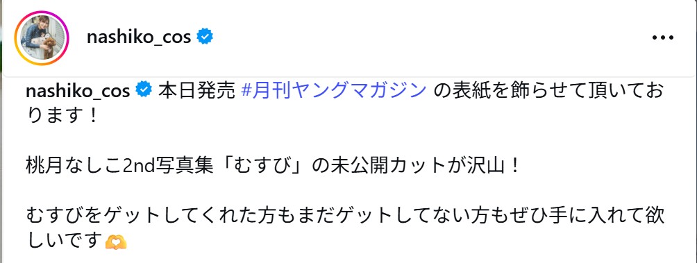 桃月なしこのインスタグラムから
