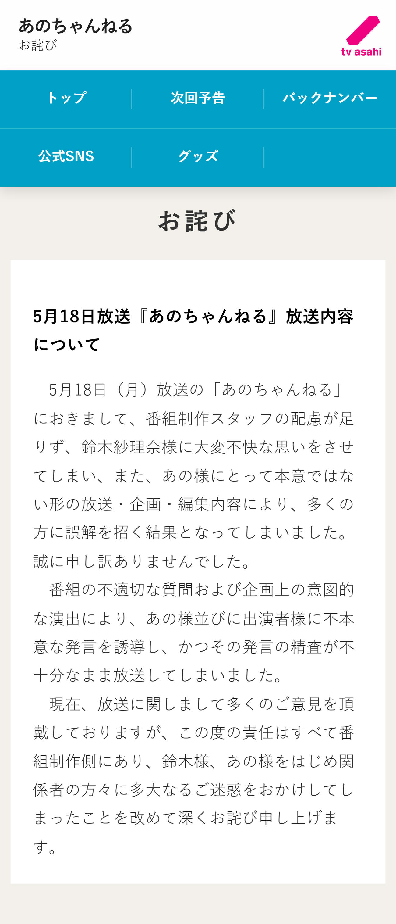 テレ朝「あのちゃんねる」公式サイトから