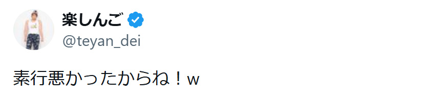 楽しんごのXから