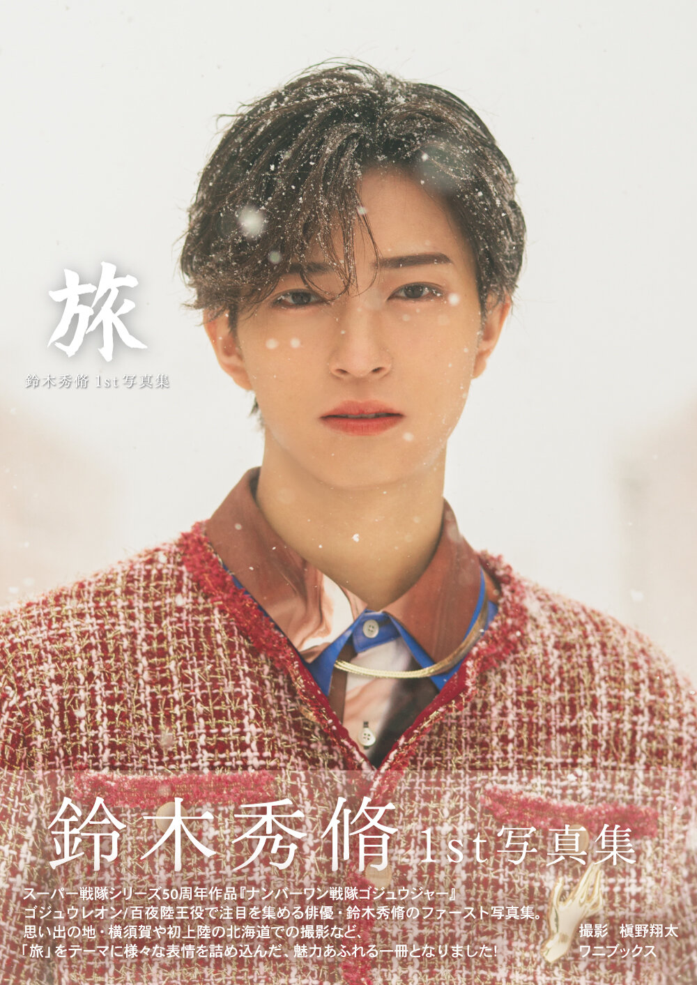 鈴木秀脩1st写真集「旅」書影　撮影：槙野翔太／ワニブックス刊