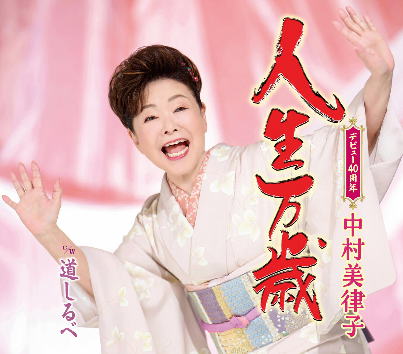 中村美律子のデビュー40周年記念曲「人生万歳」