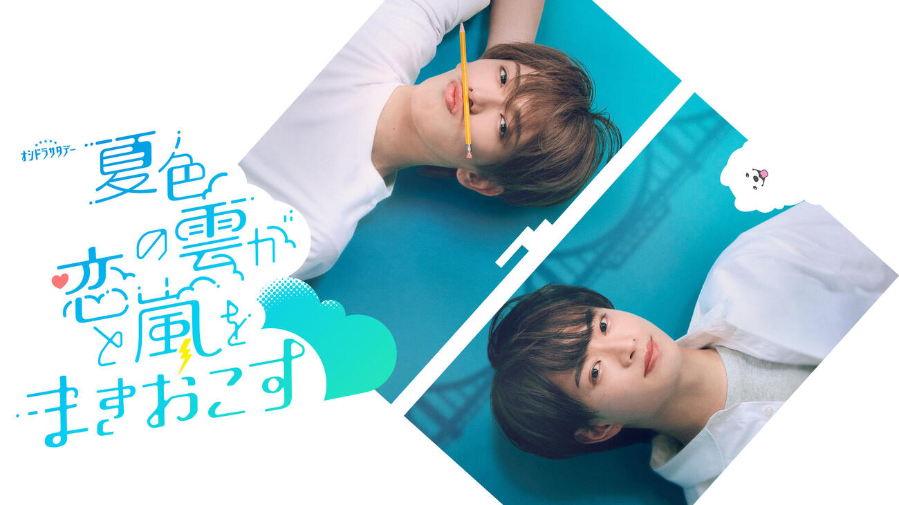 テレビ朝日系「夏色の雲が恋と嵐をまきおこす」