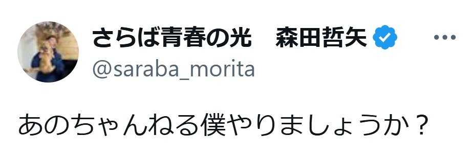 さらば青春の光の森田哲矢のXから