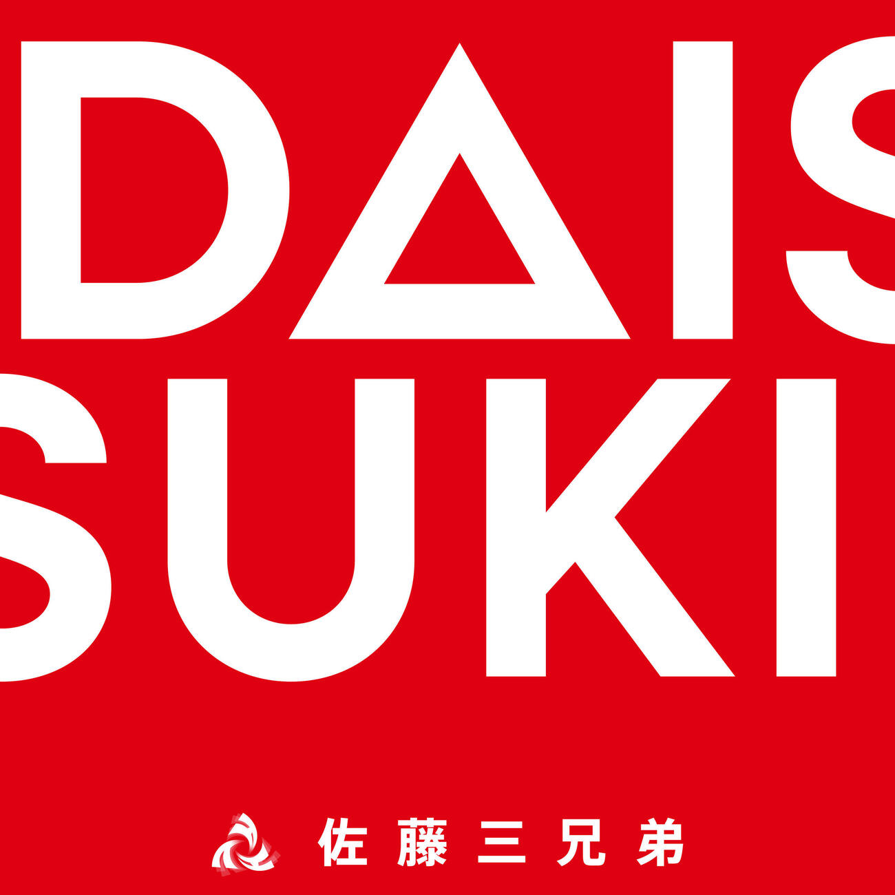 8月5日発売デビュー曲「DAISUKI」のジャケット