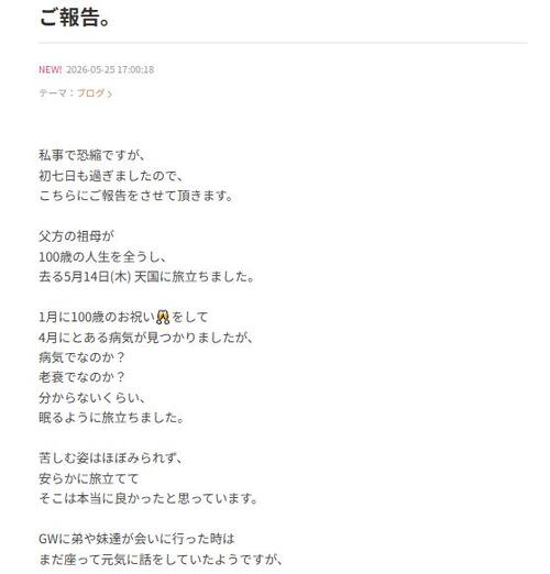 44歳歌手、100歳祖母の死去を報告「100年も生きた事にアッパレという思い」
