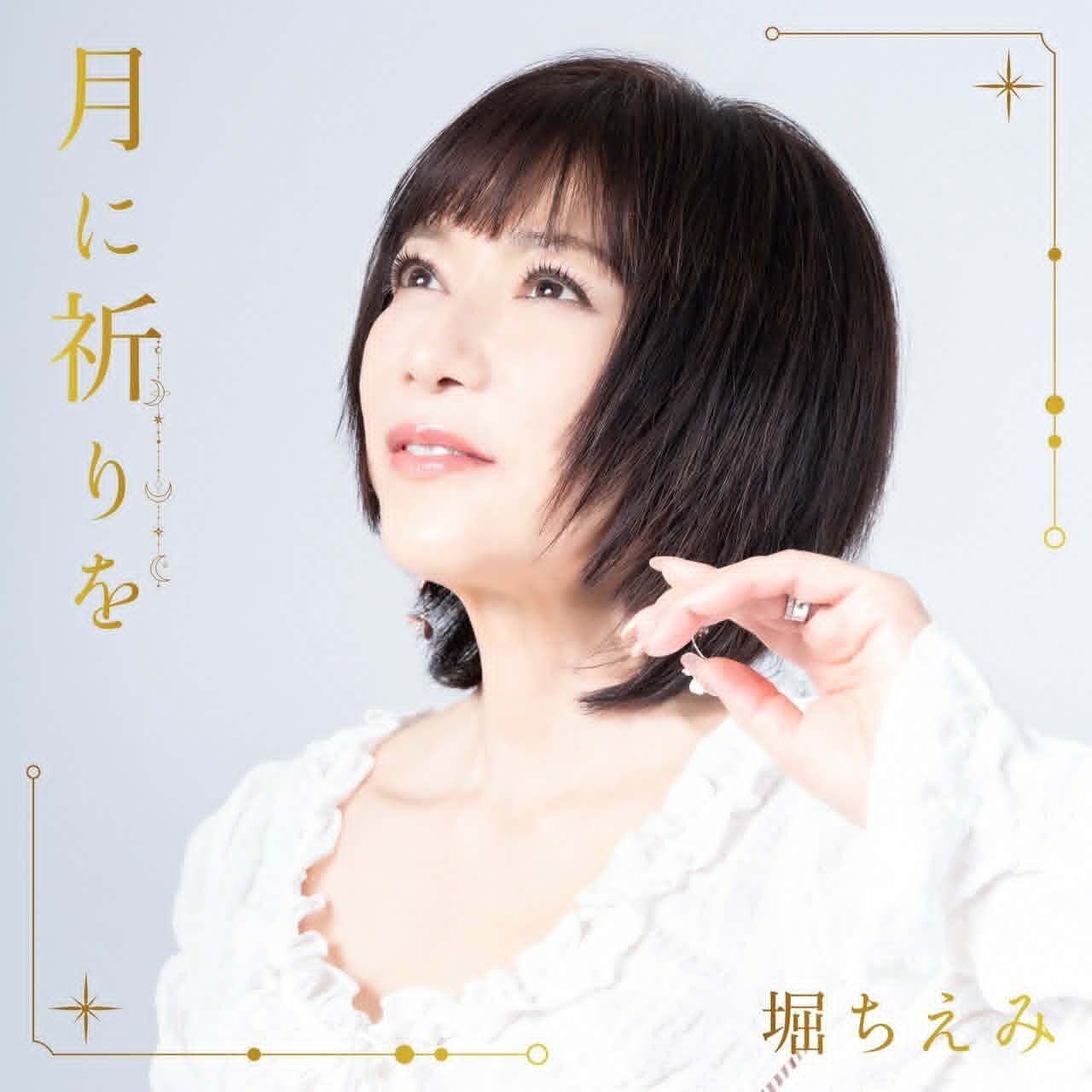 配信される堀ちえみのみにアルバム「月に祈りを」