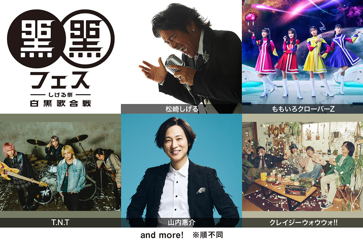 「黒フェス2026」第1弾出演者一覧